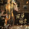 RuiM_太阳吖 - 风华绝裳