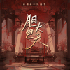 胆大包天专辑