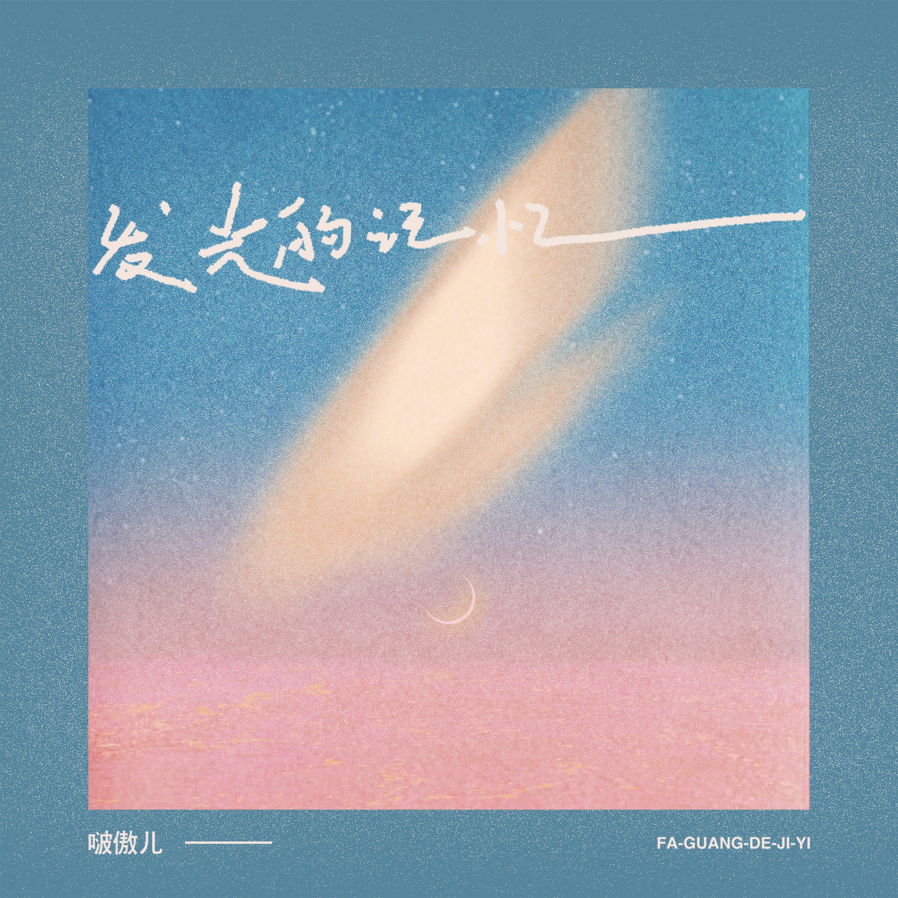发光的记忆 (伴奏)封面