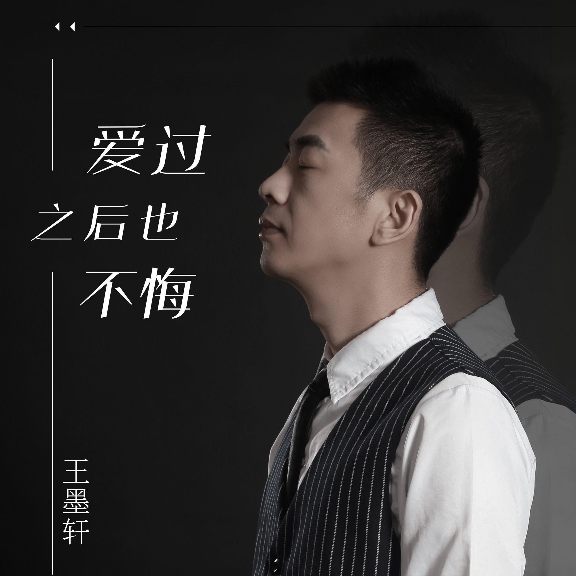 爱过之后也不悔 伴奏封面