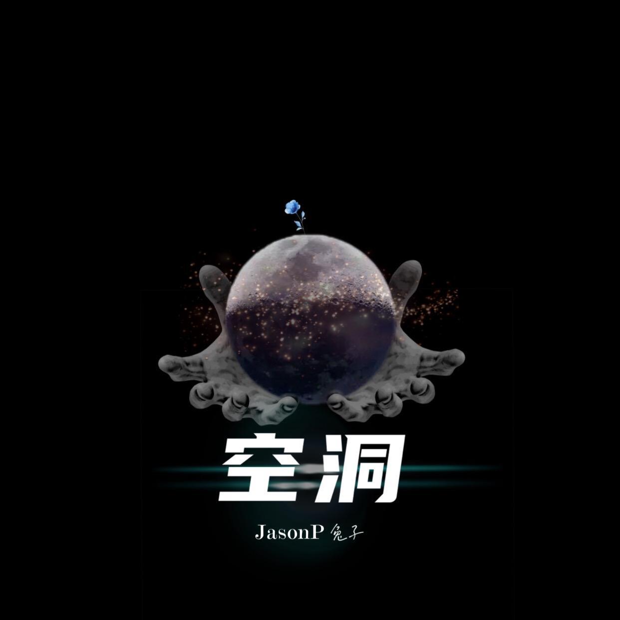 空 洞_JasonP兔子_空洞 | 在线播放_空 洞歌词_空 洞下载 | 网易云音乐
