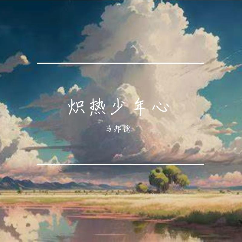 心已倦 - 马邦德封面