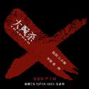 电影《大风杀》原声专辑专辑