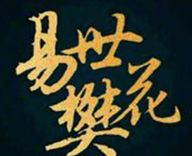 易世樊花
