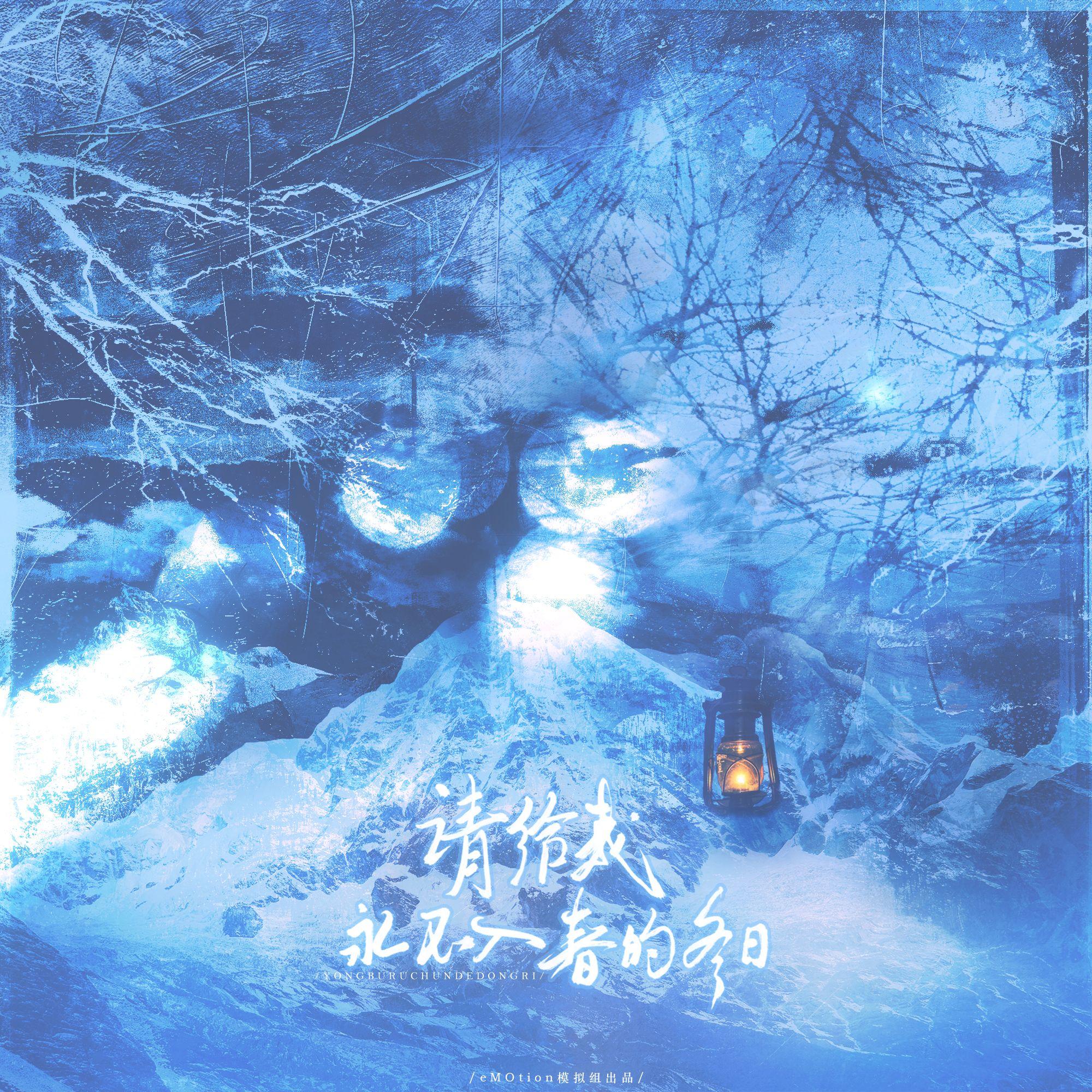 请给我永不入春的冬日