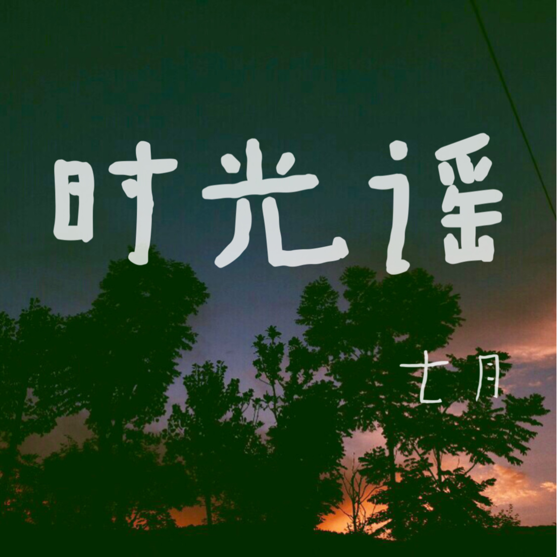 梦中人 (伴奏)封面
