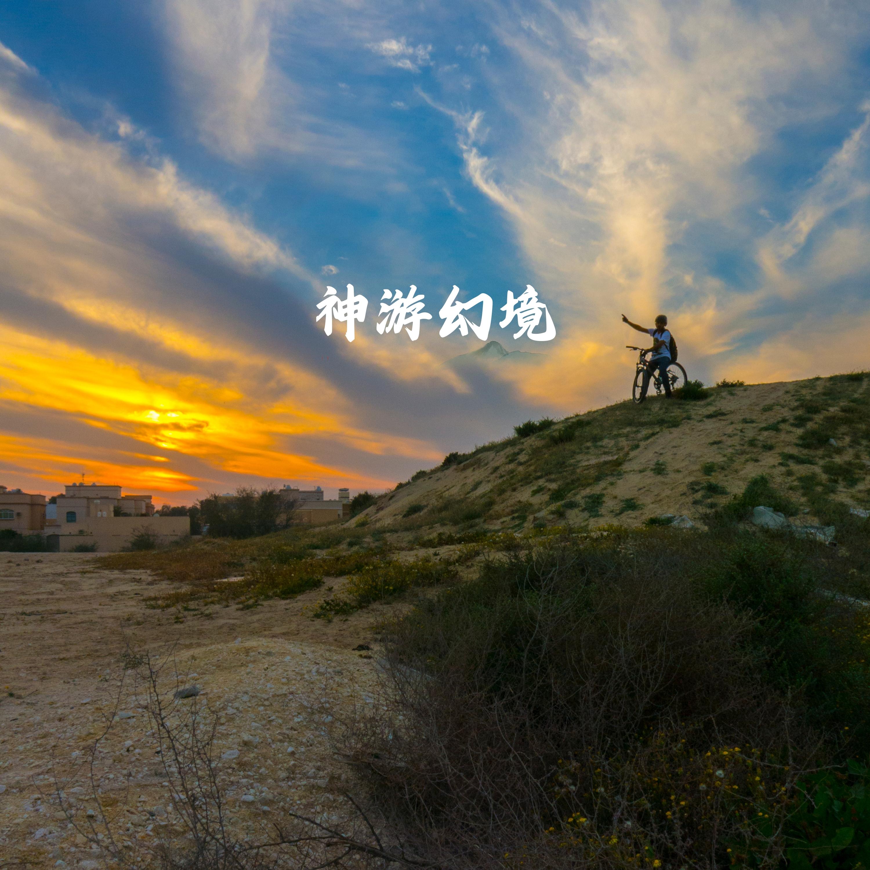 神游幻境 (太极)封面