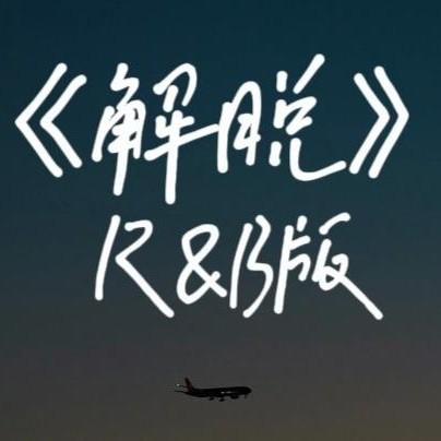 解脱 (R&B版)封面