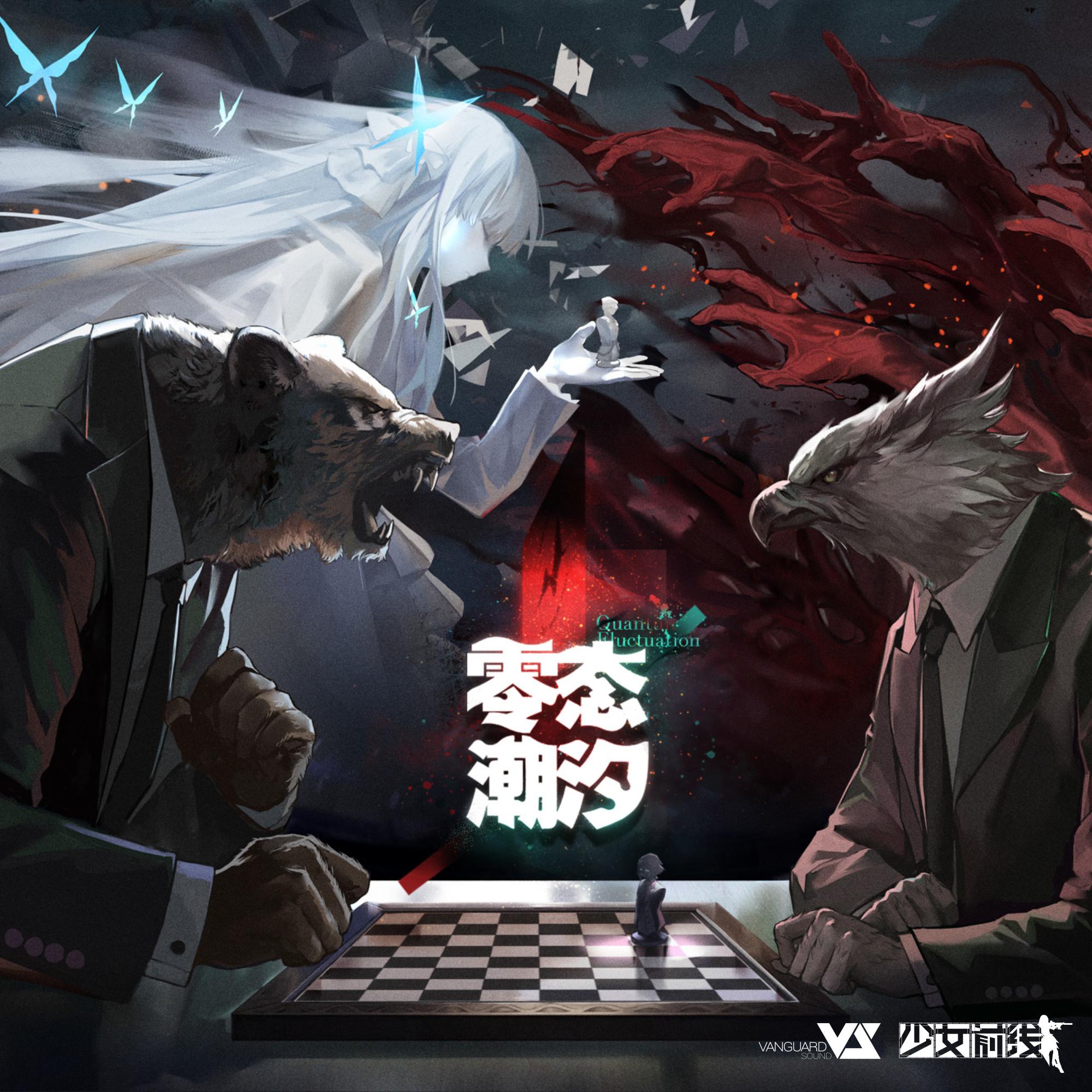 No Why (游戏《少女前线》最终章「零态潮汐」主题歌)