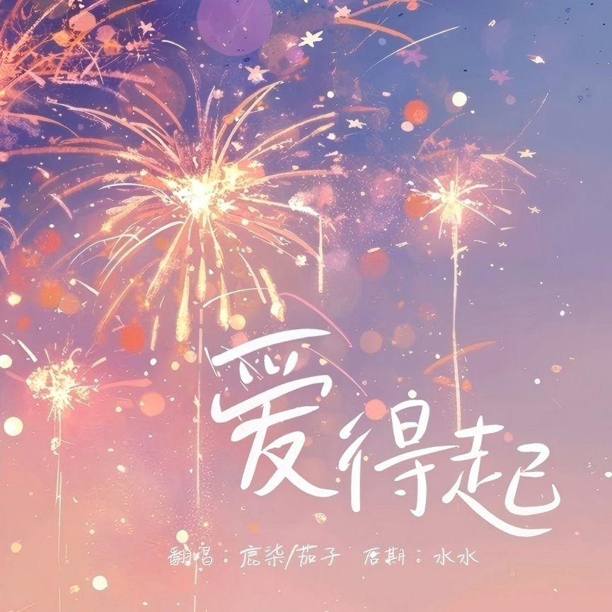 爱得起 - 鹿柒、药丸202封面