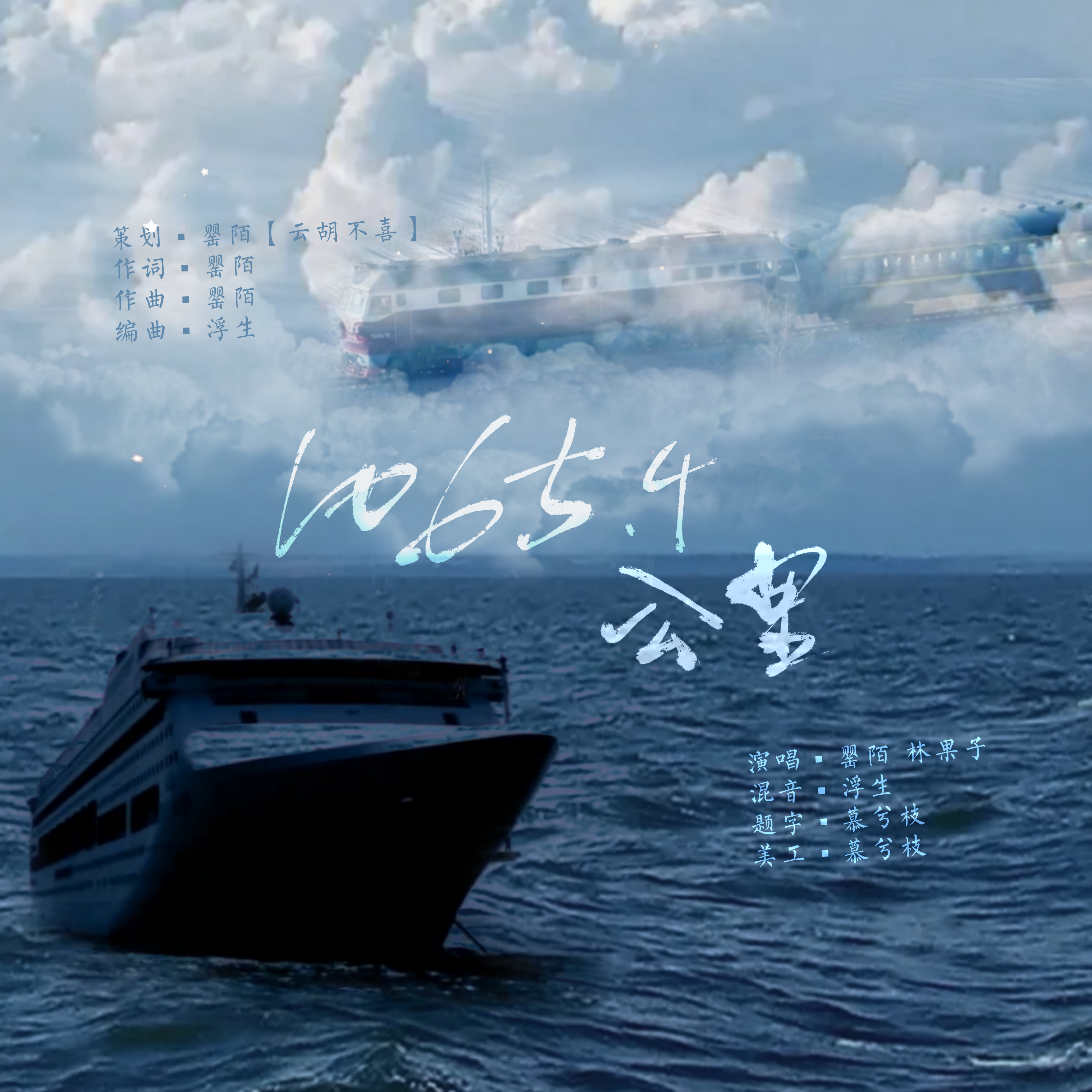 1065.4公里（郭文韬/蒲熠星生贺）