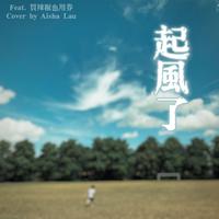 起風了 (feat. Play GPA)