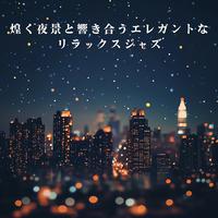 煌く夜景と響き合うエレガントなリラックスジャズ