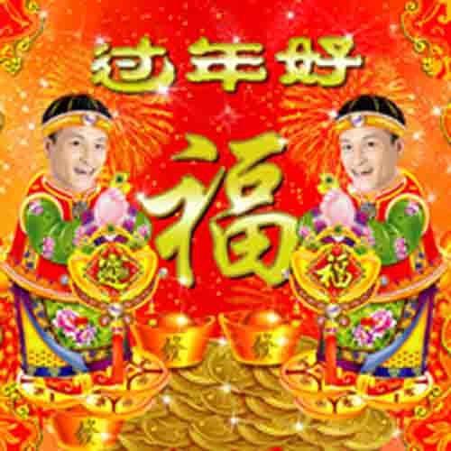 过年好封面