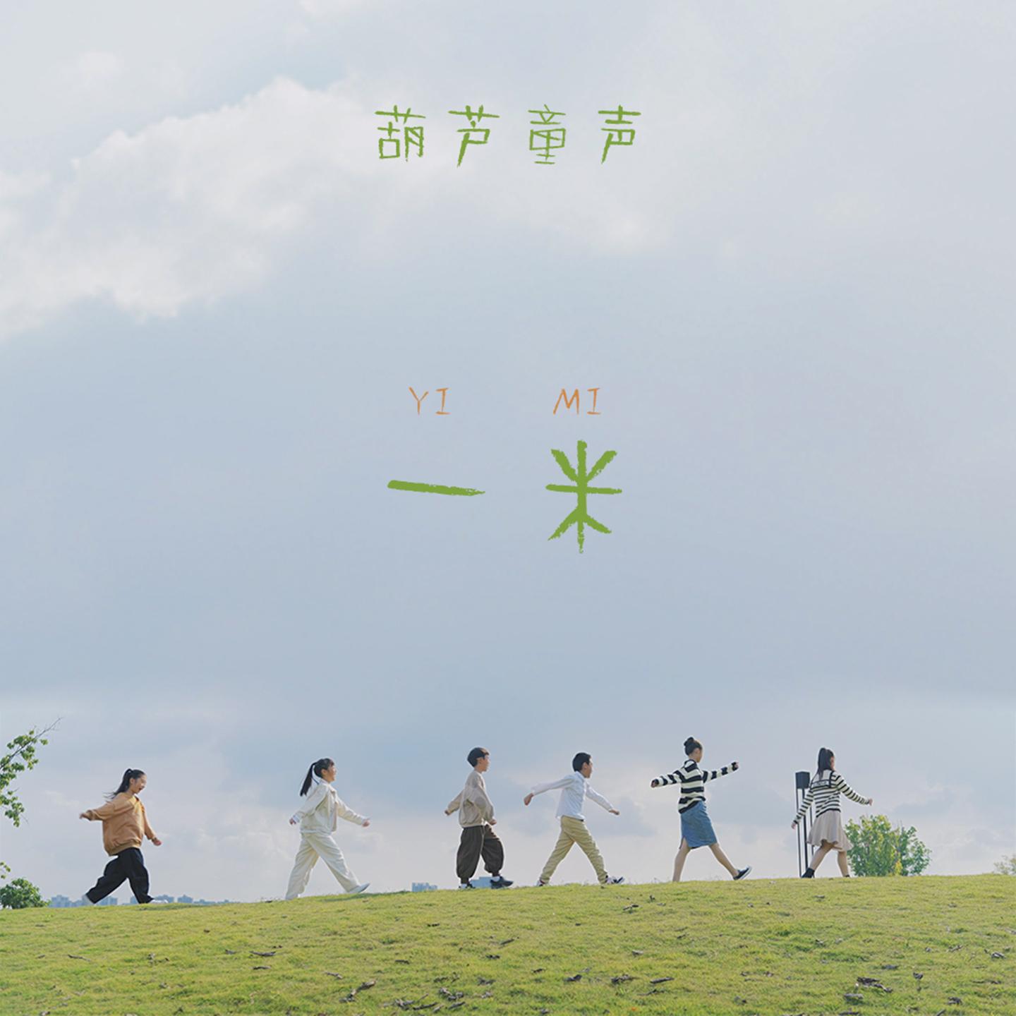 一米 (成都市儿童友好城市主题曲)