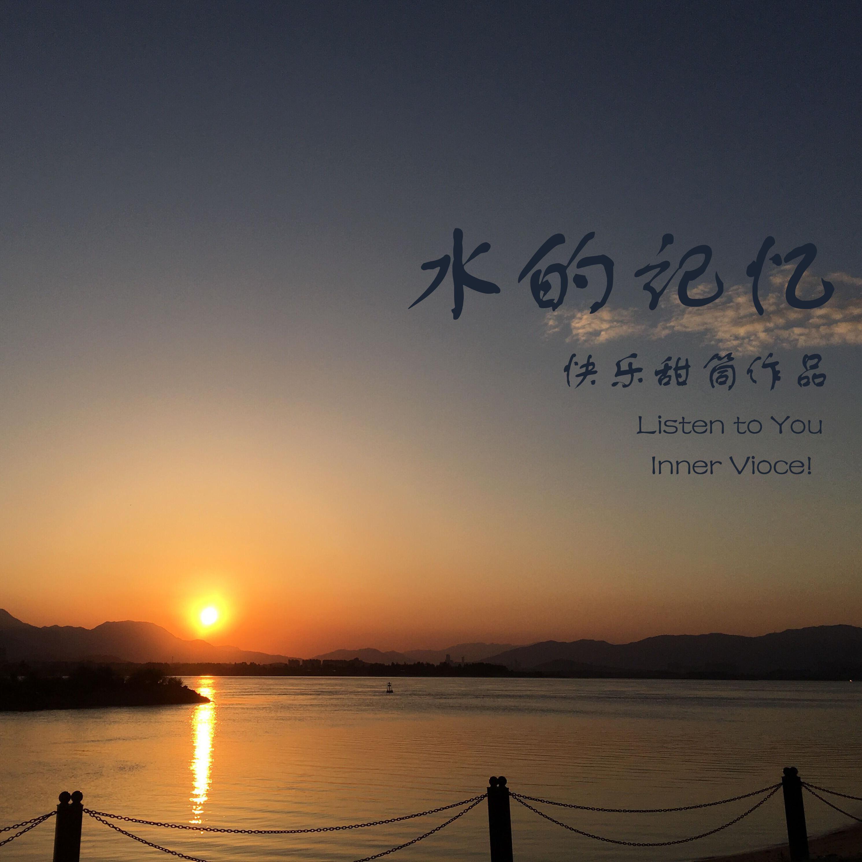 水的记忆1（静之湖） - 快乐甜筒封面