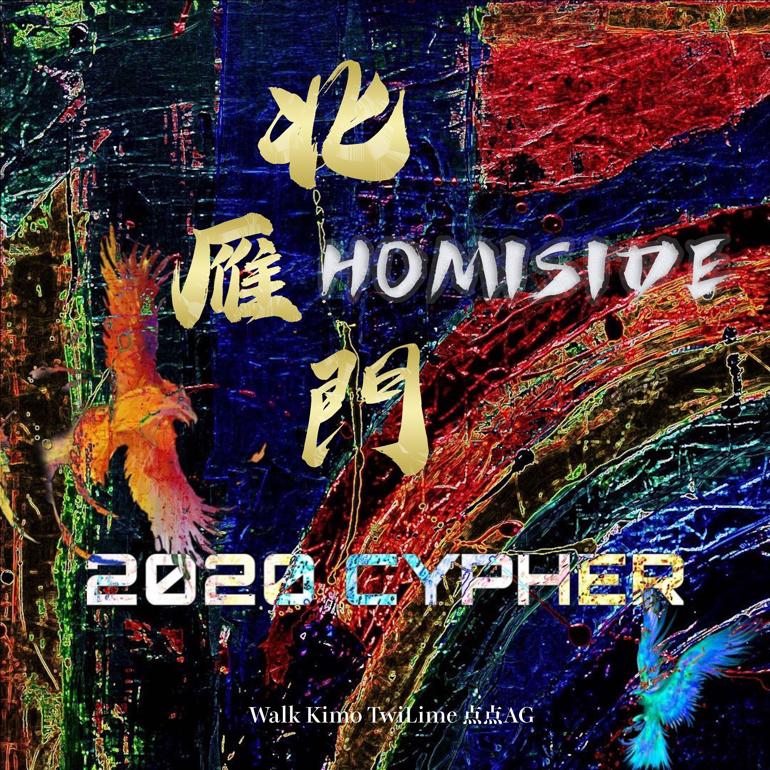 北雁门 Homiside 2020 Cypher 2 第二车强势来袭！