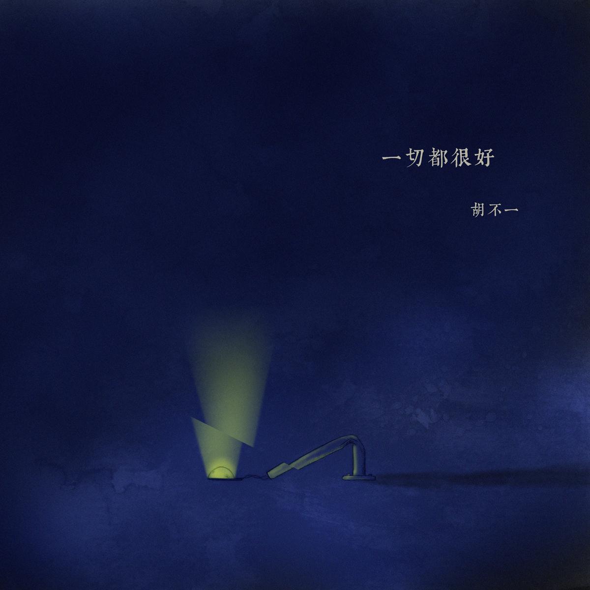 悲喜剧_胡波涛_一切都很好 | 在线播放_悲喜剧歌词_悲喜剧下载 | 网易云音乐