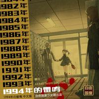 1994年的雷鸣