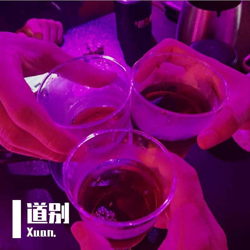 道别(with粥一)封面