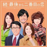 フジテレビ系ドラマ 続・最後から二番目の恋 オリジナルサウンドトラック