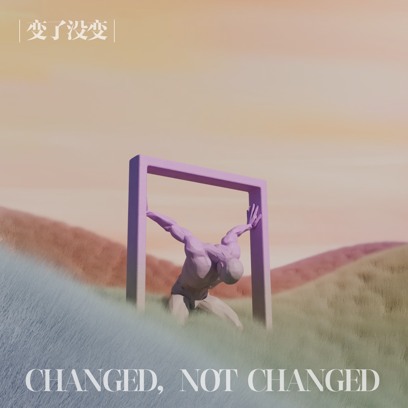 变了没变_唐梓皓_变了 没变 | 在线播放_变了没变歌词_变了没变下载 | 网易云音乐