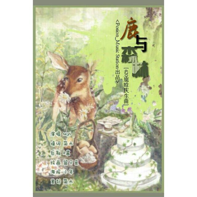 『Posion_』-鹿晗庆生曲<鹿与森林>（翻自 金泰宇）