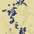 妖孽之贽