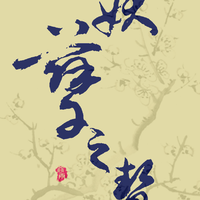 妖孽之贽