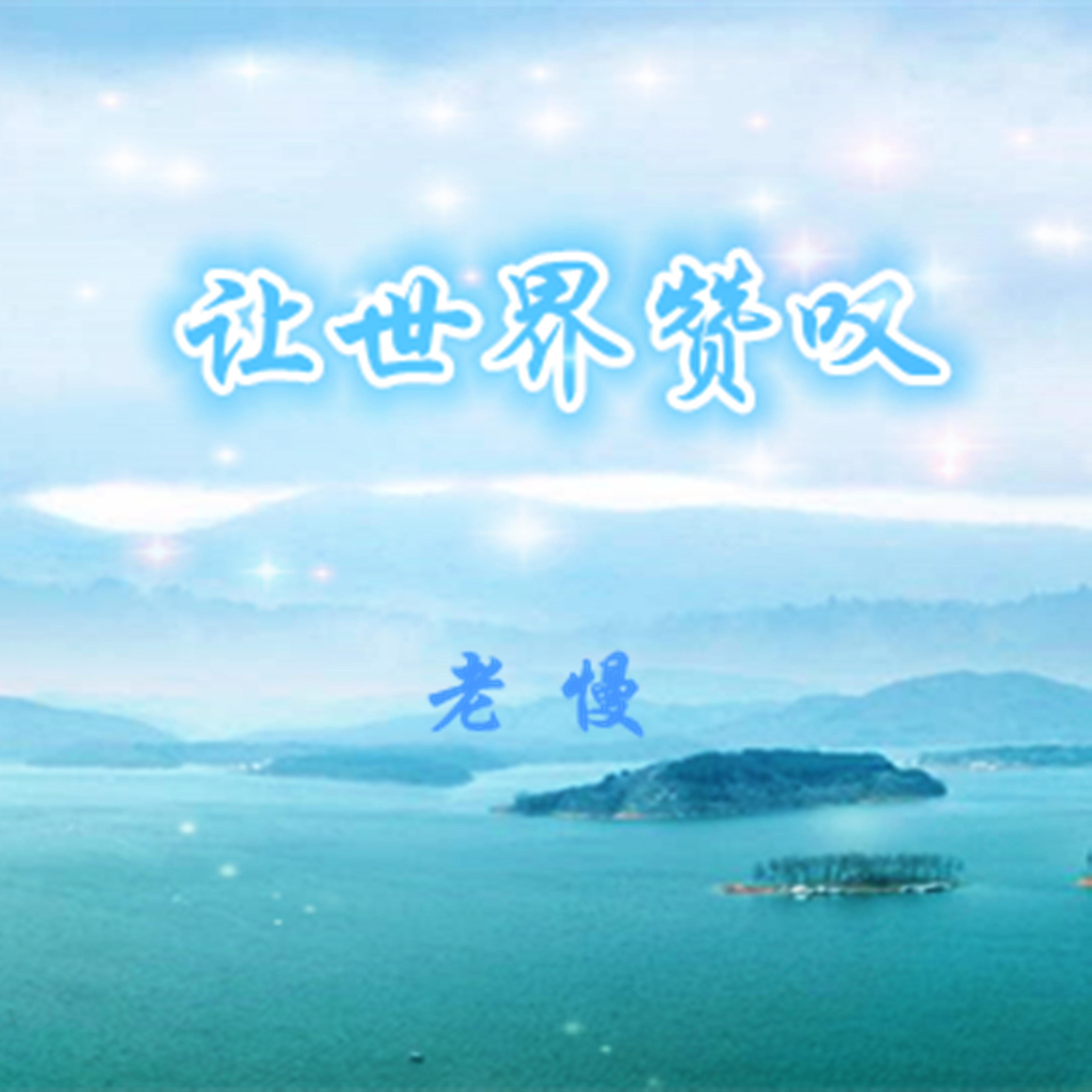 让世界赞叹封面