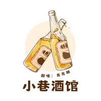 小巷酒馆