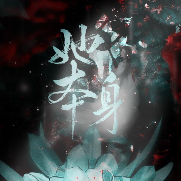 她本身【有鬼气？】