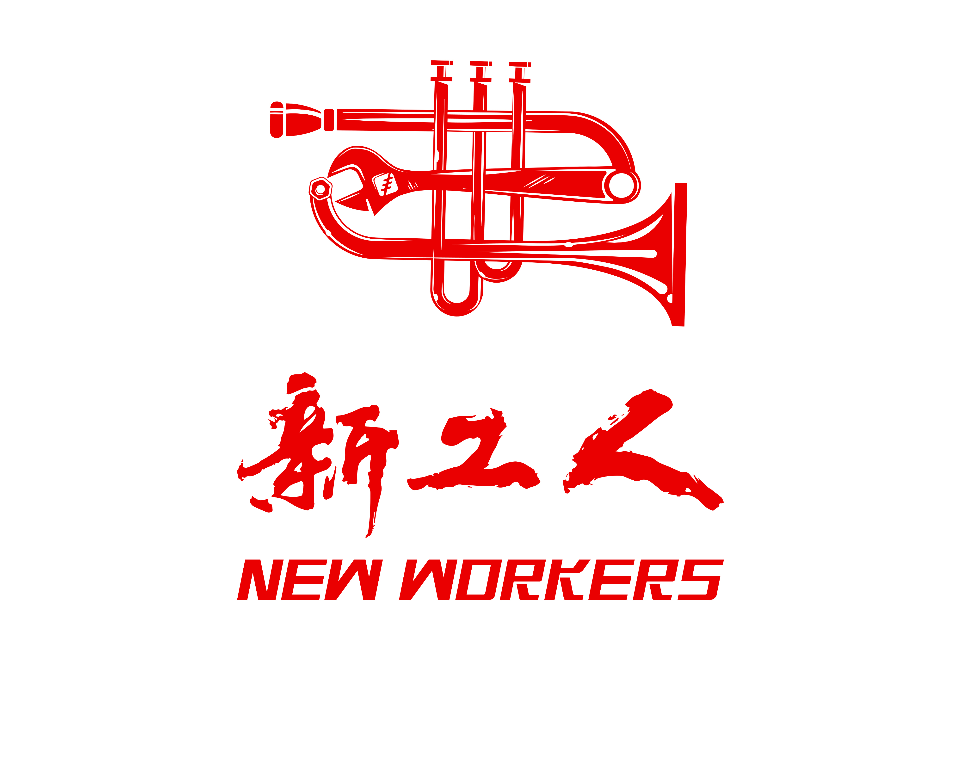新工人乐团