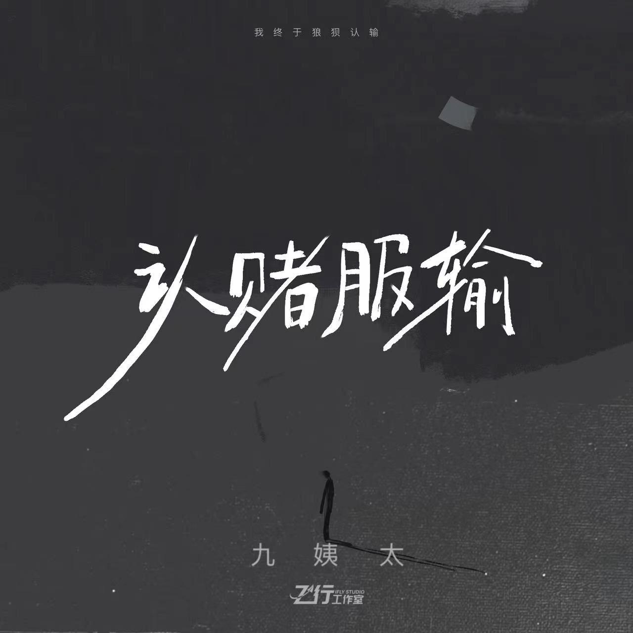 认赌服输_王唯一_认赌服输 | 在线播放_认赌服输歌词_认赌服输下载 | 网易云音乐