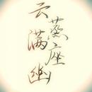 云蒸满座幽