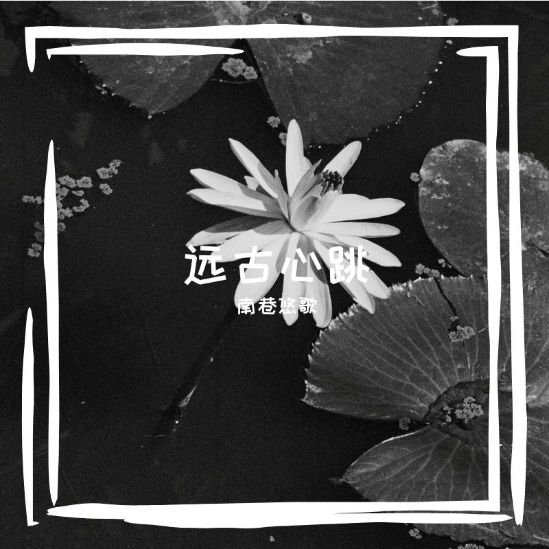 沙漠蜃楼破碎 - 南巷悠歌封面