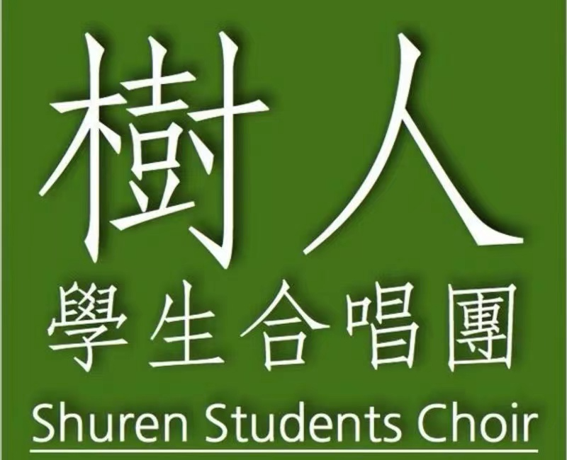 重庆八中树人学生合唱团