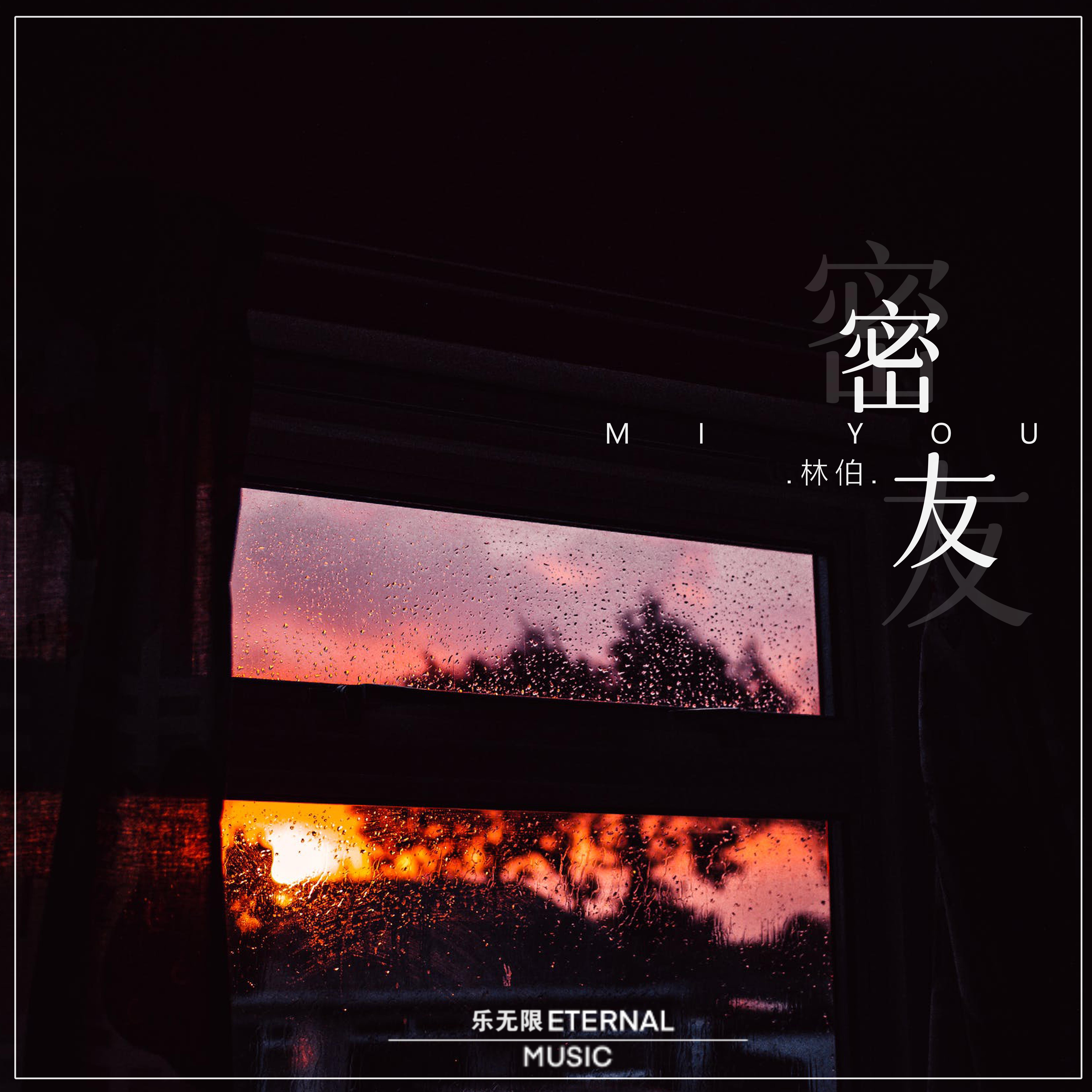 密友封面