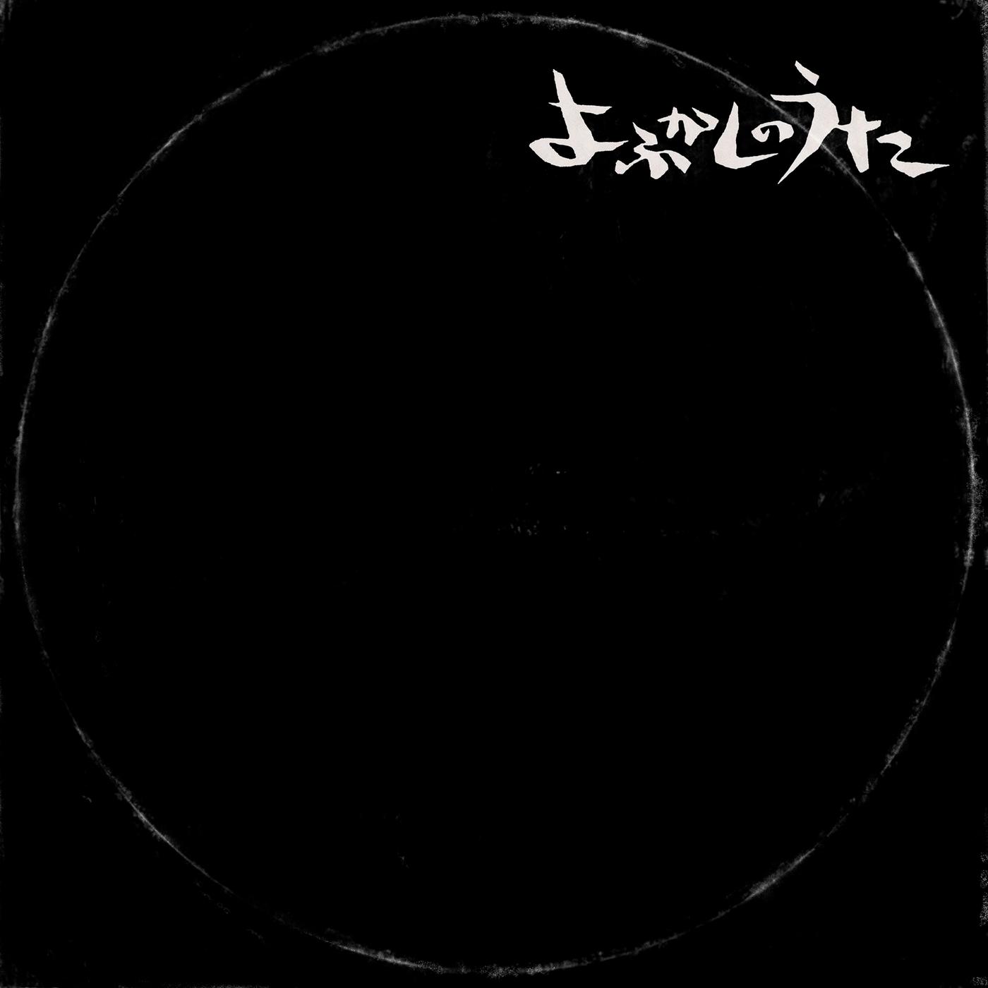 よふかしのうた banner