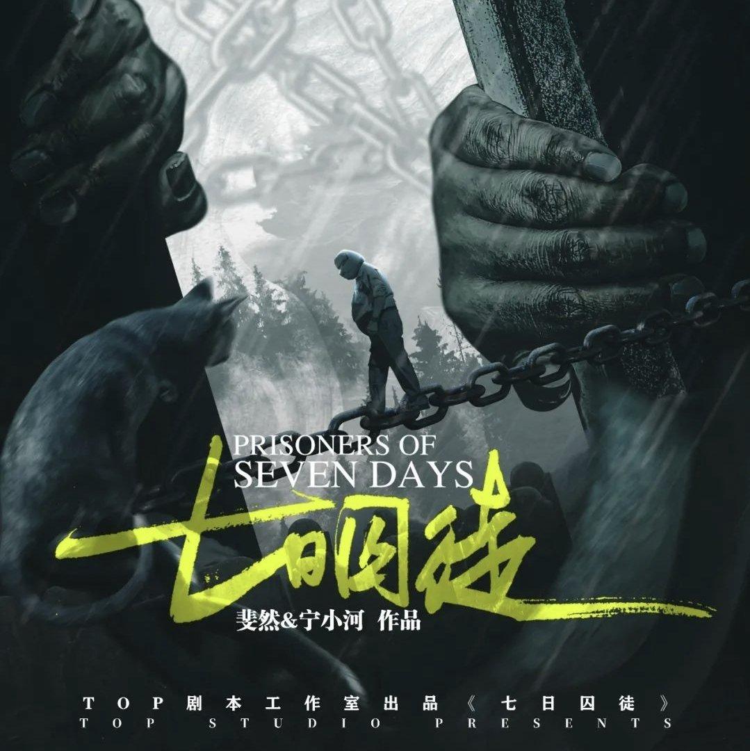 《七日囚徒》剧本杀整合版BGM