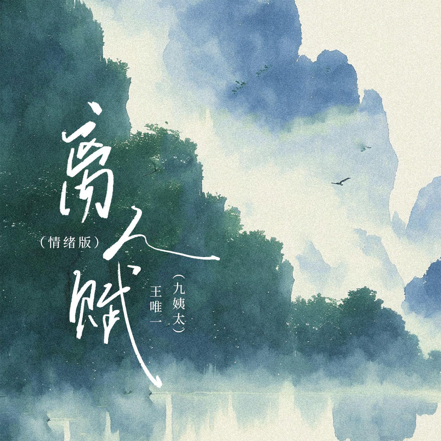 离人赋(情绪版)专辑