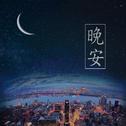 夜又深了'￡你是不是又睡不着了