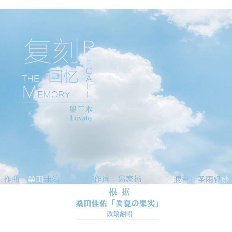 复刻回忆 - 墨三木、Lovato封面