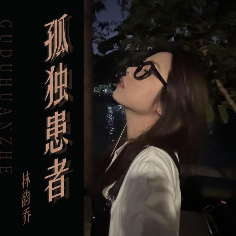 孤独患者封面