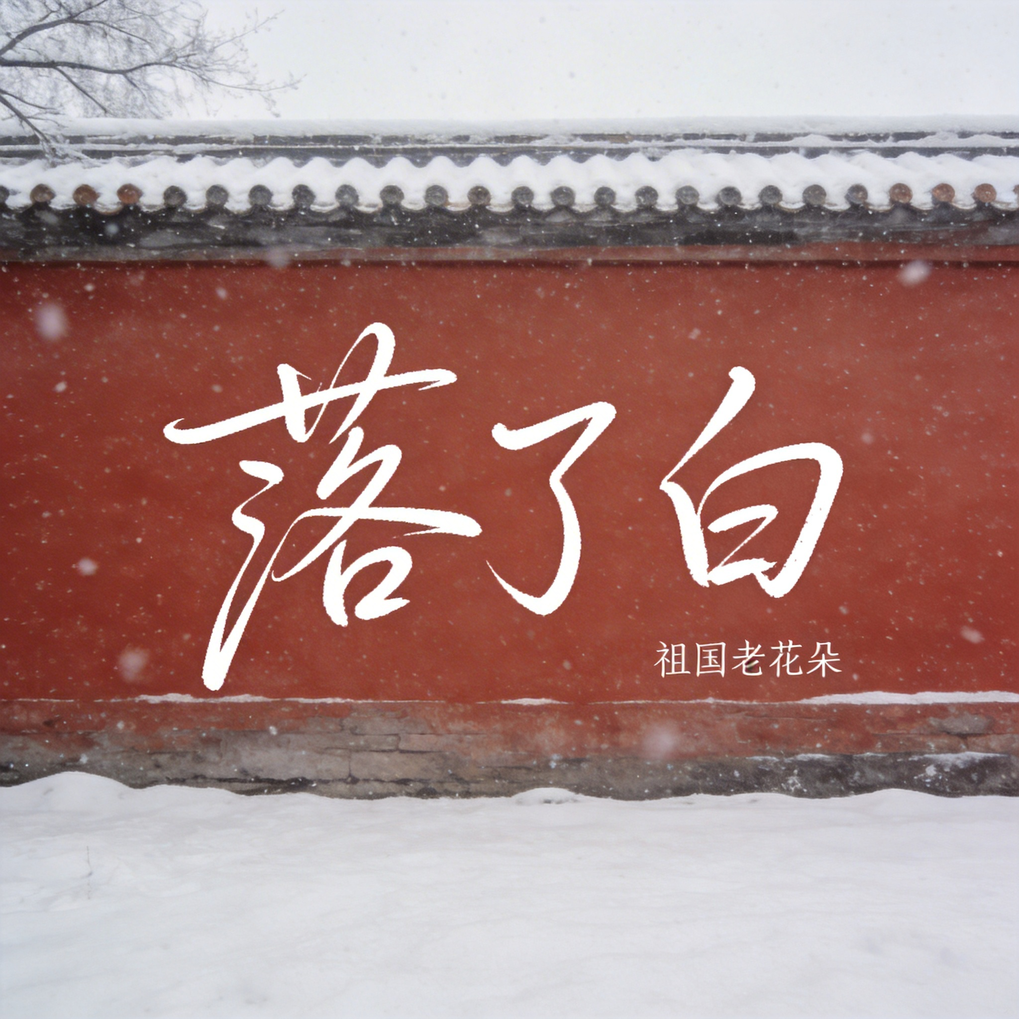 落了白(原版)封面