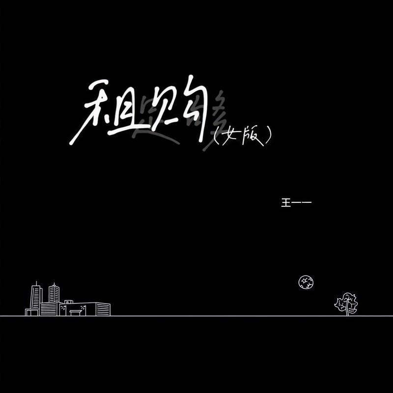 租购 (女版)封面