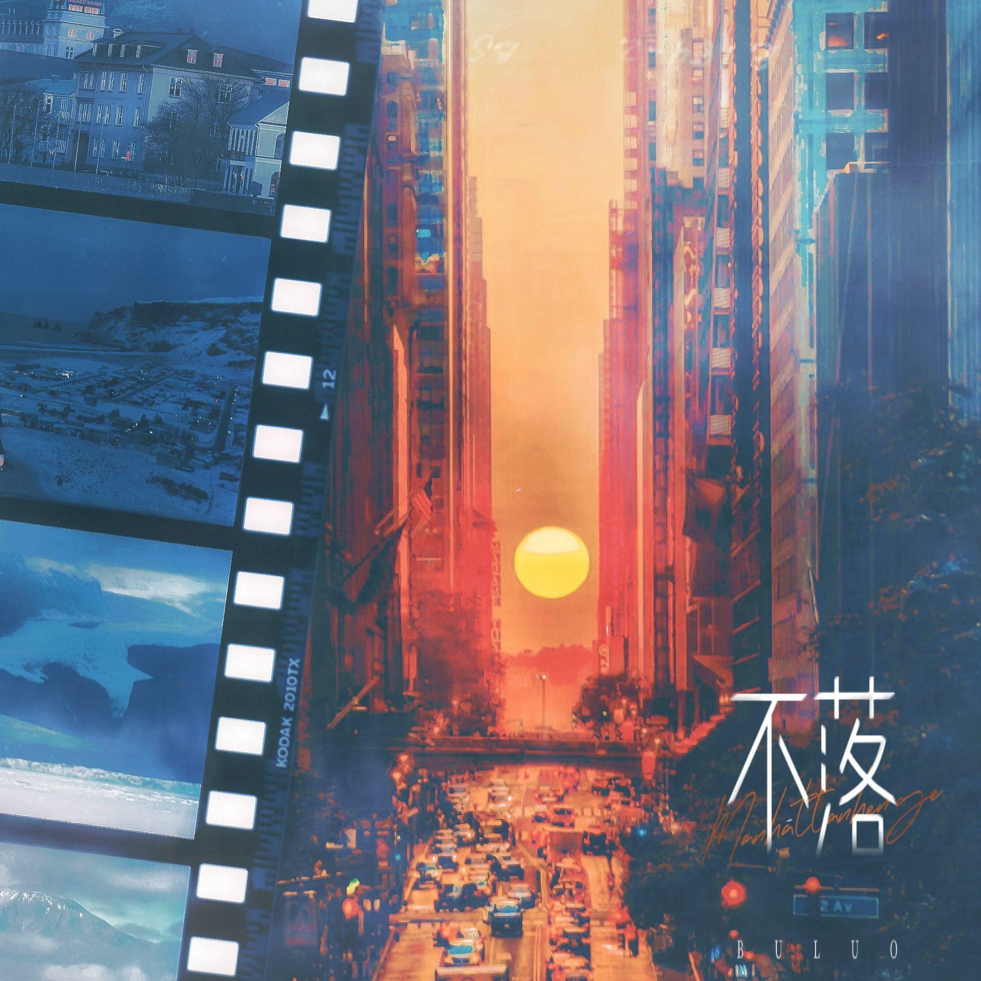 不落——《悬日》广播剧主题曲翻唱封面
