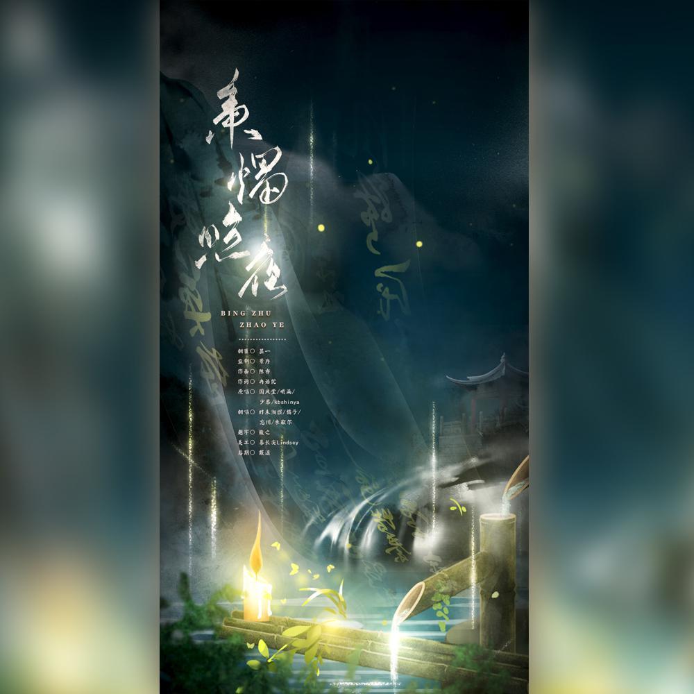 秉烛照夜（温柔男神版）