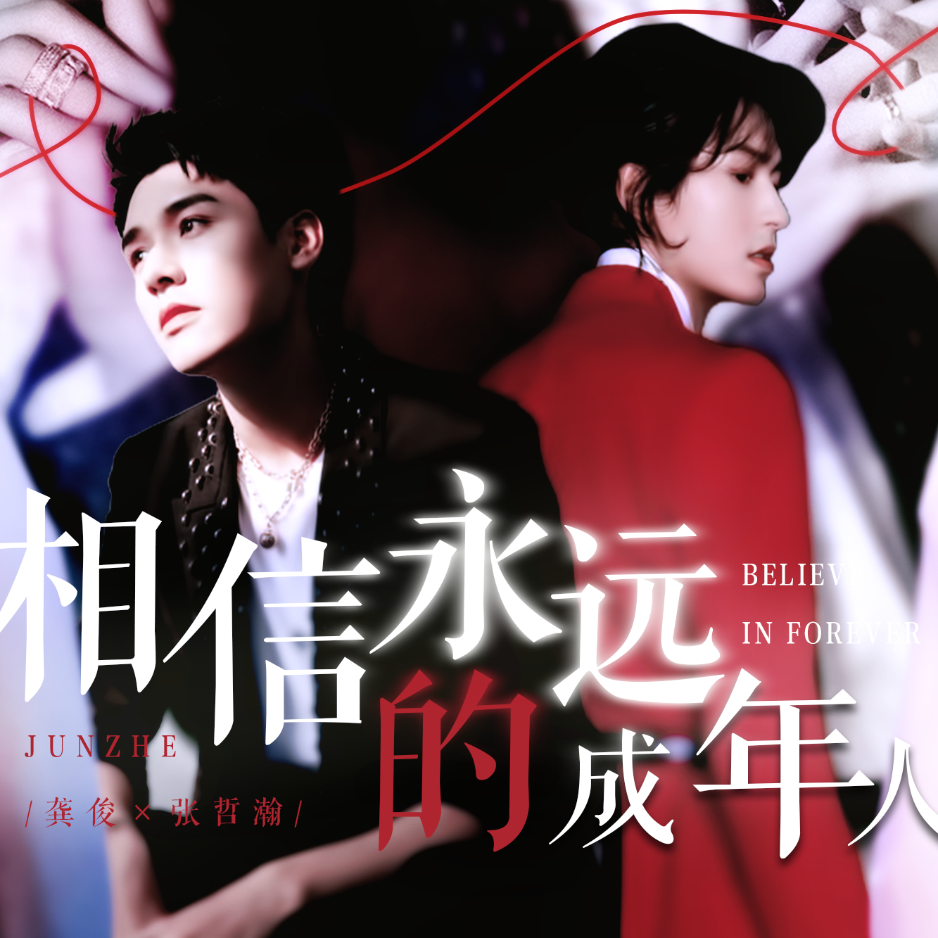 相信永远的成年人「俊哲RPS同人曲」