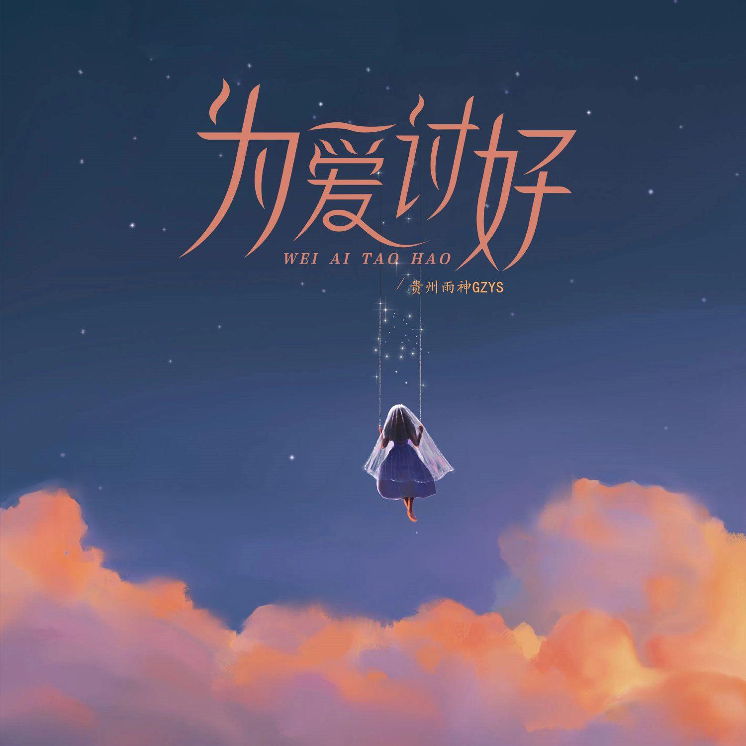 为爱讨好(伴奏)封面